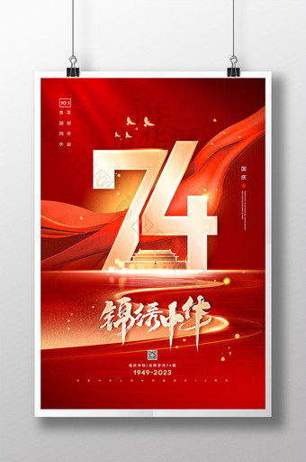 锦绣中华庆国庆74周年节日海报图片