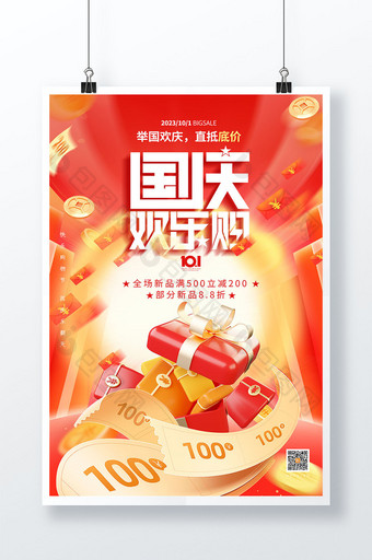 国庆节促销礼物红包海报图片