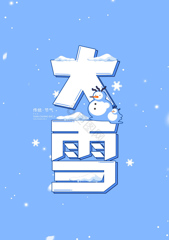 大雪节气字体字