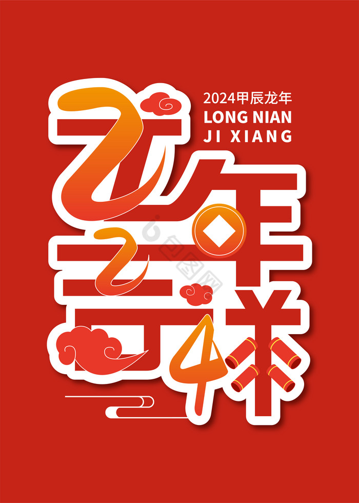 2024龙年吉祥艺术字