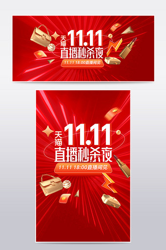 红色双十一11预售直播预热海报图片