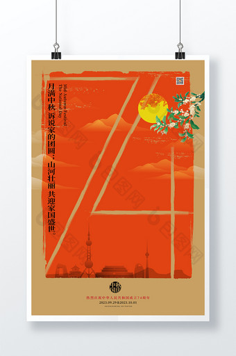 创意意境中秋国庆双节同庆海报图片