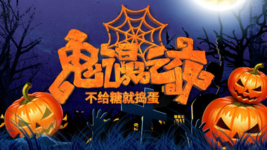 万圣节创意E3D卡通质感片头