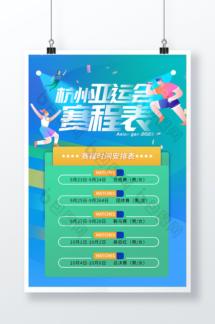 杭州亚运会赛程表展板图片图片