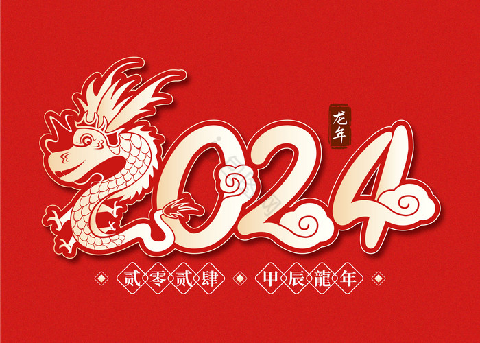 2024龙年艺术字