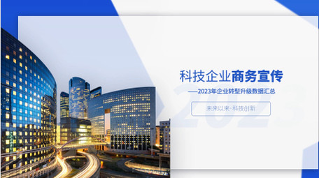 简洁企业科技数据汇报展示