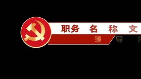 党政字幕条宣传动画展示AE模板