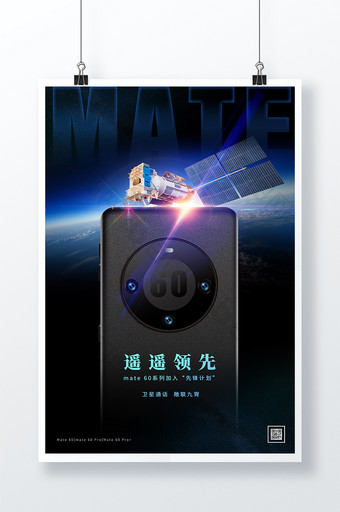 大气华为mate60手机海报图片