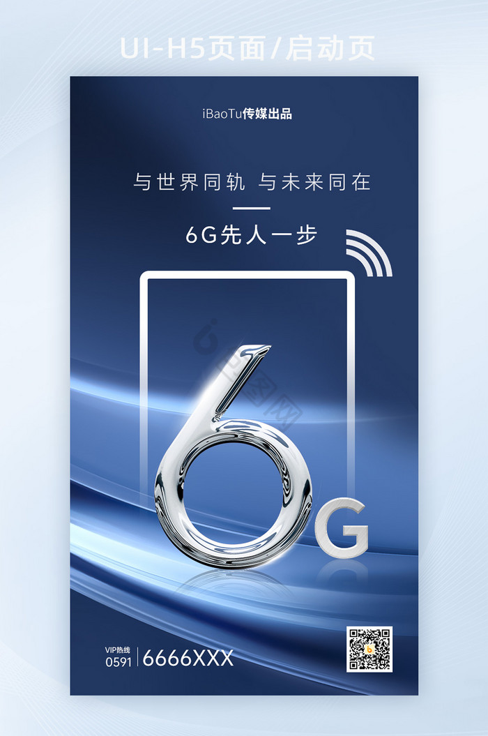 融媒体科技风6G网络宣传H5图