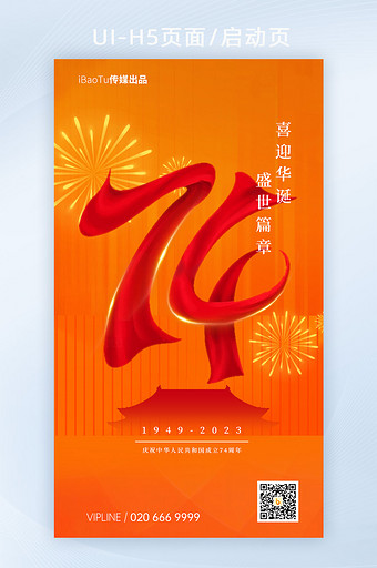 国庆节74周年彩带字H5启动页图片