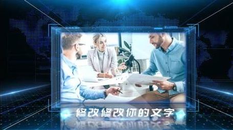 企业图文商务立体展示