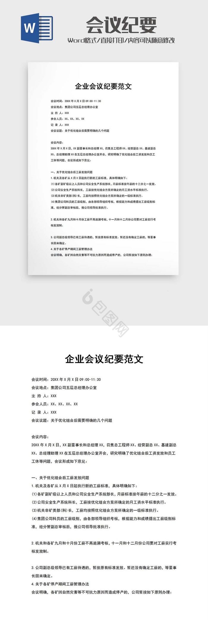 企业会议纪要word模版