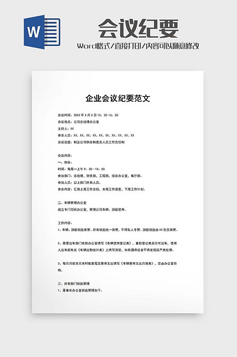 公司例会纪要word模版图片