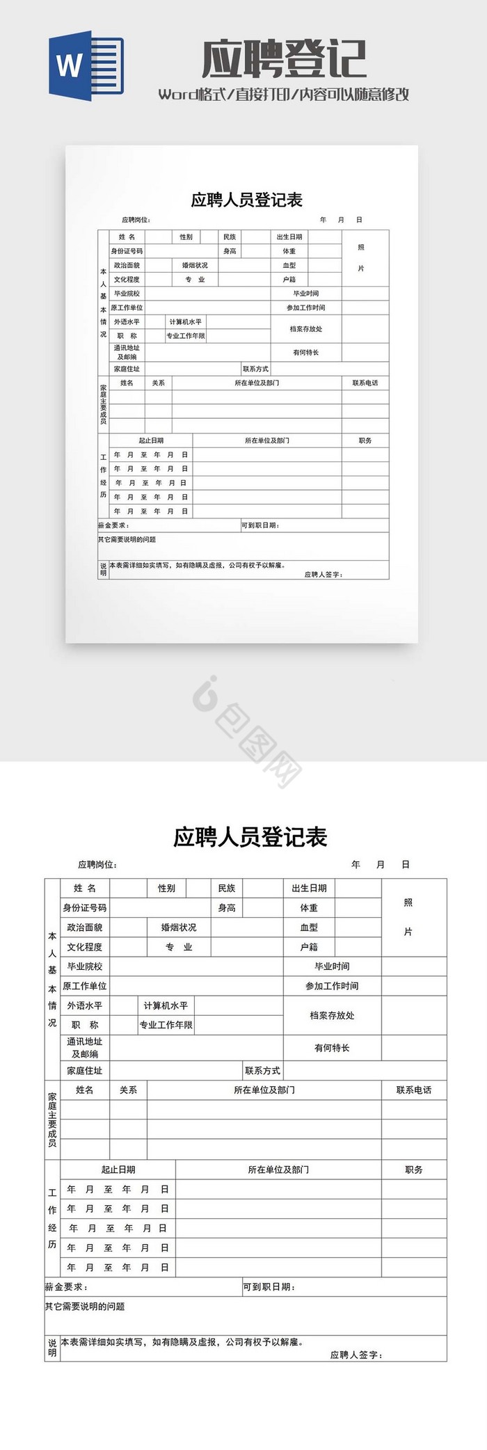 公司应聘登记表word模版