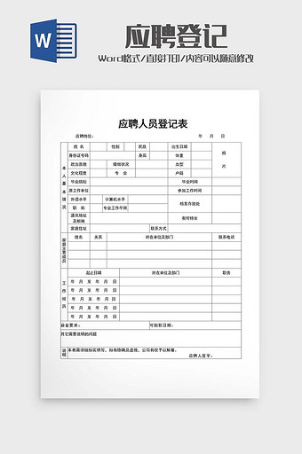 公司应聘登记表word模版图片