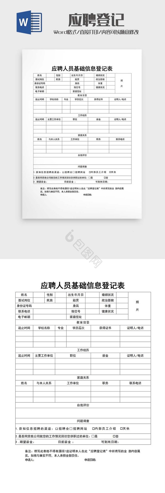 应聘人员信息登记表word模版