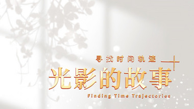 <strong>光影</strong>文字标题<strong>片头</strong>pr模板