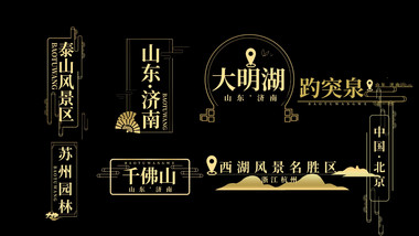 国风水墨地名AE模板