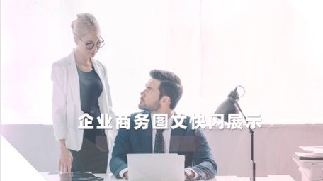 企业<strong>图文快闪</strong>展示开场宣传