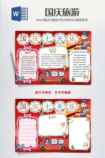 卡通国庆旅游小报word模版图片