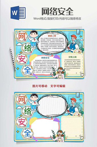 卡通网络安全小报word模版图片