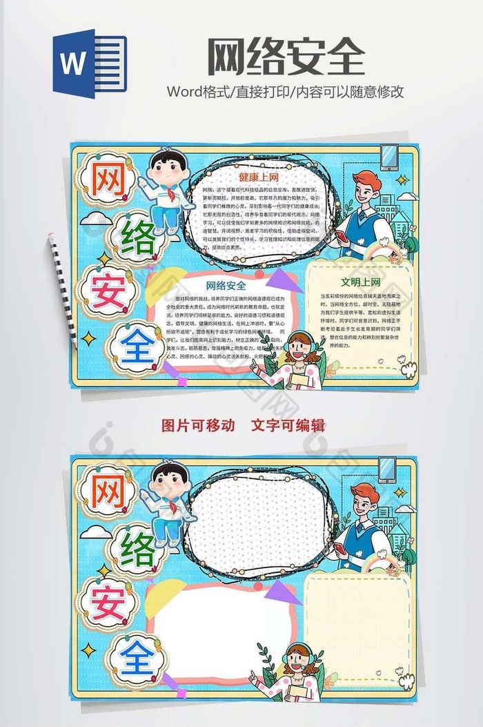 卡通网络安全小报word模版图片图片