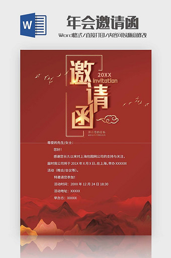 红色国风年会邀请函word模版