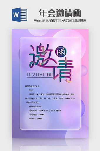 渐变风年会邀请函word模版