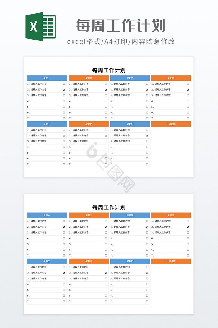 简约每周工作计划