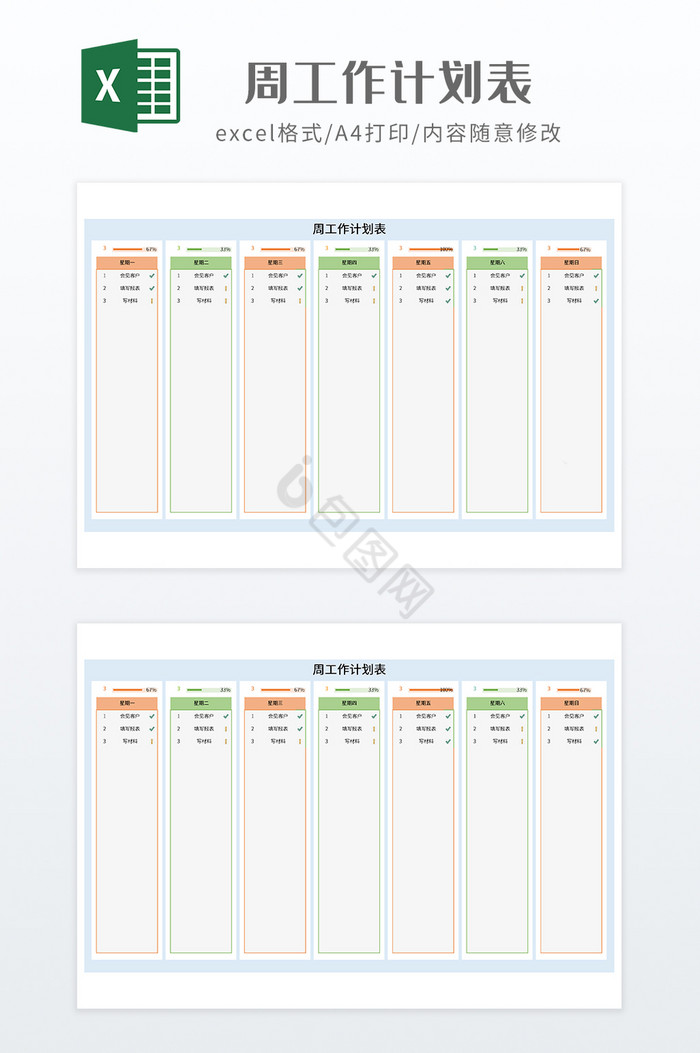 实用周工作计划表