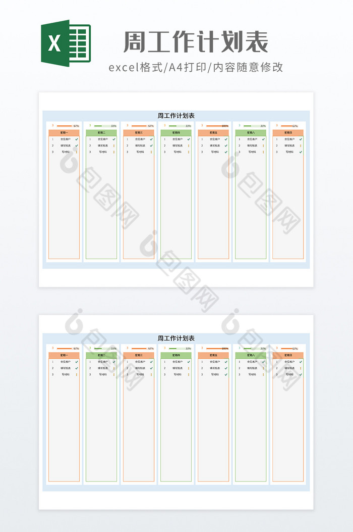 实用周工作计划表图片图片