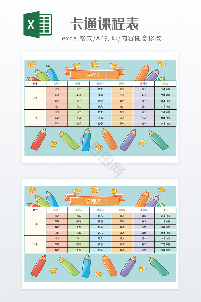 卡通风格冬季课程表