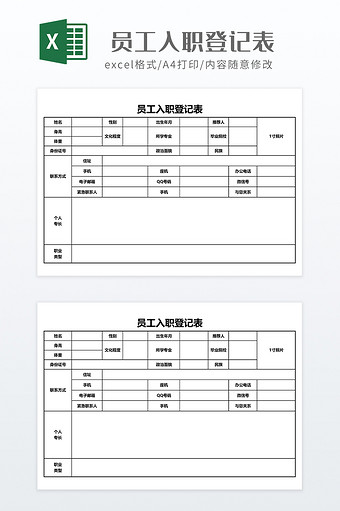 实用风格员工入职登记表图片