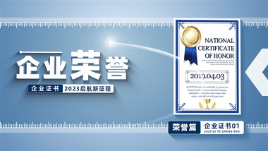 简约企业荣誉证书展示AE模板