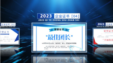 蓝色科技空间企业证书展示开场