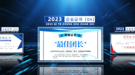 蓝色科技空间企业证书展示开场