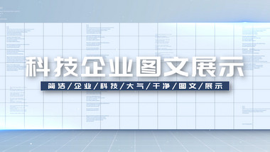 科技空间企业图文展示PR模板