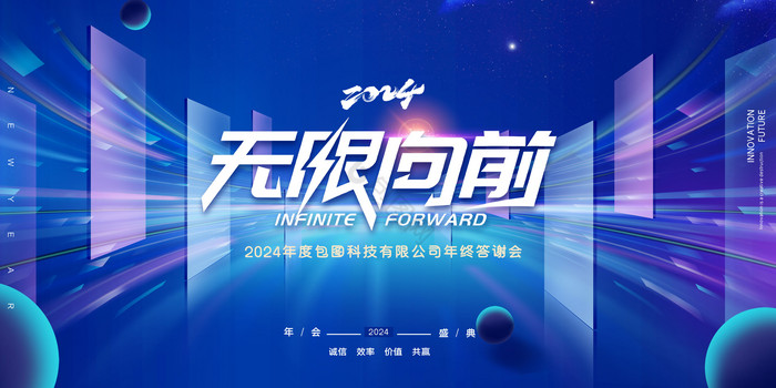 2024无限向前年会科技展版