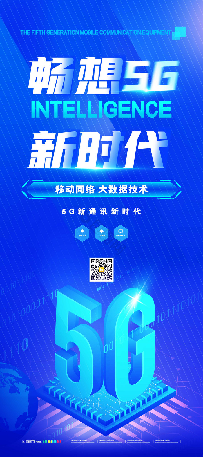 畅想5G新时代科技易拉宝