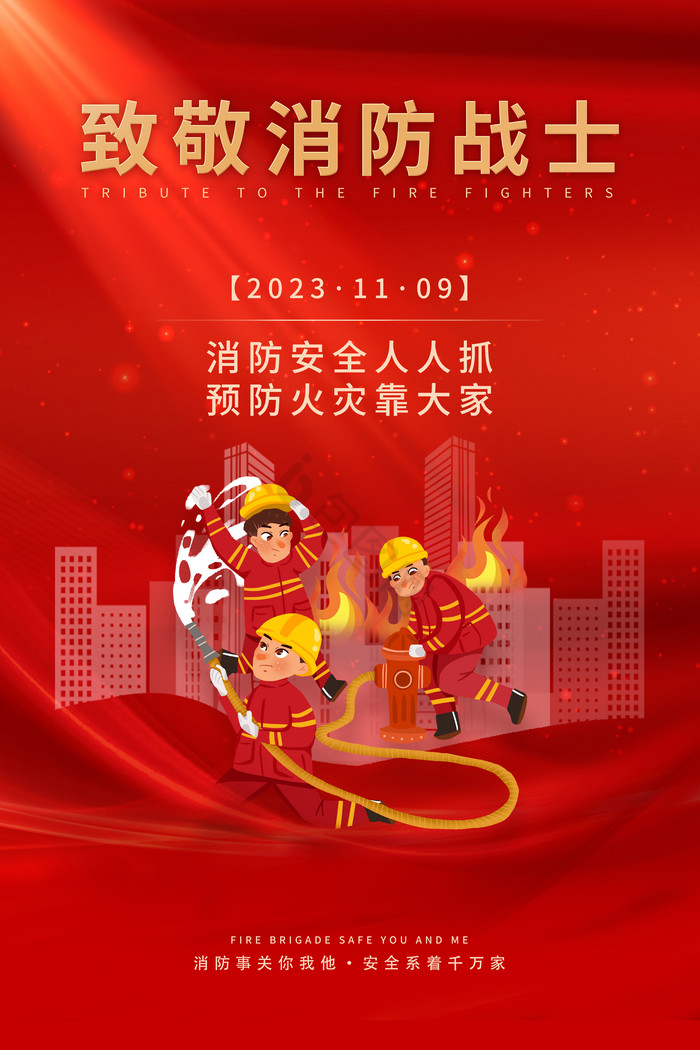 119消防安全教育日