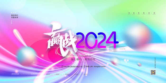 2024年会赢战2024元旦新年展板