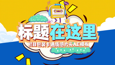 卡通栏目包装创意质感片头