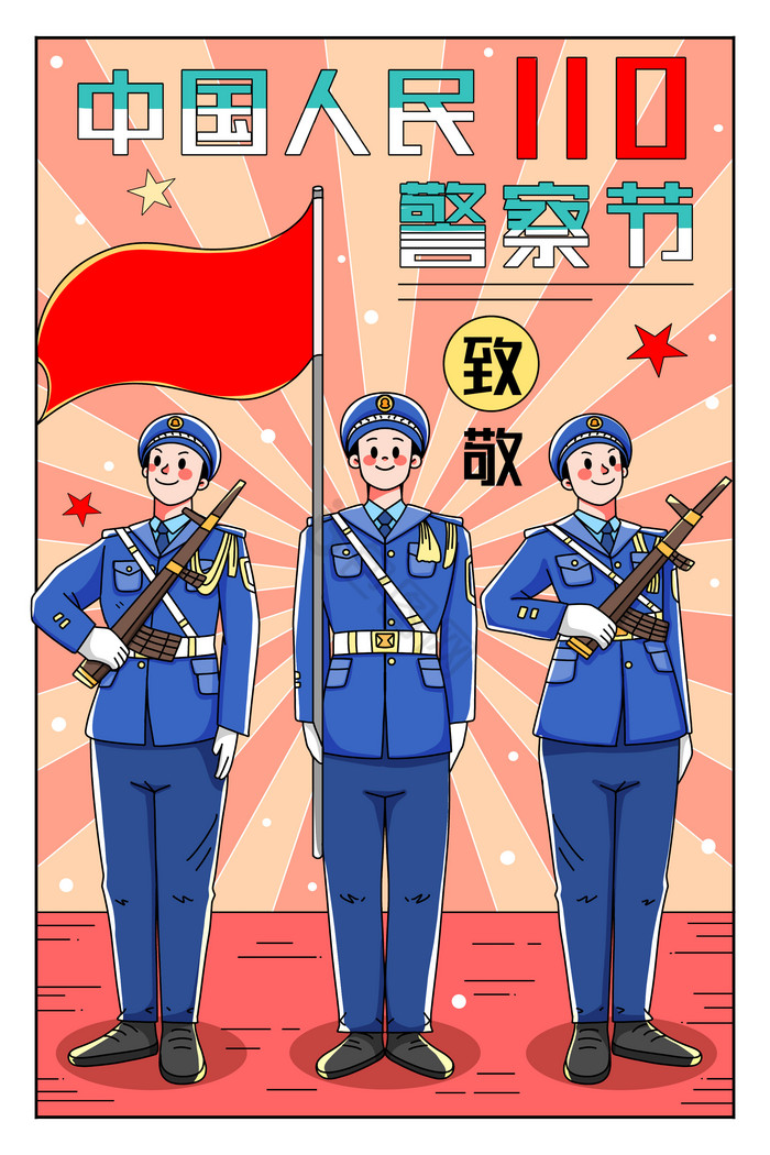 线条警察节致敬插画