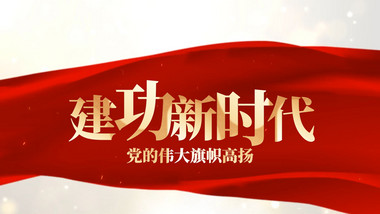 震撼红绸党政党建图文pr模板