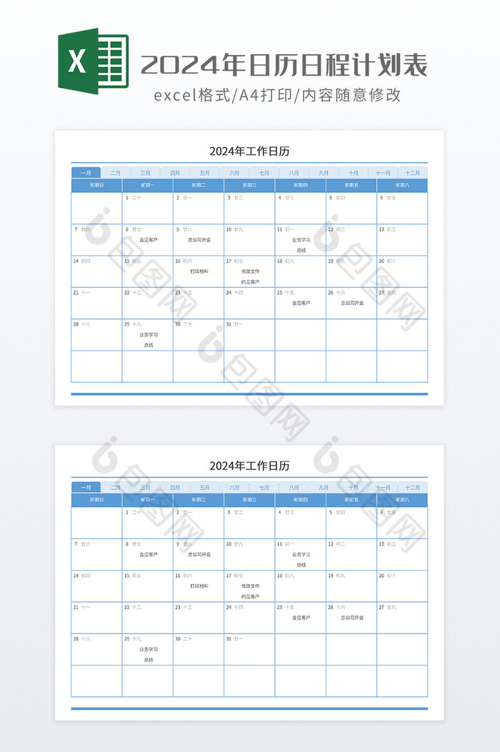 2024年日历日程计划表图片图片