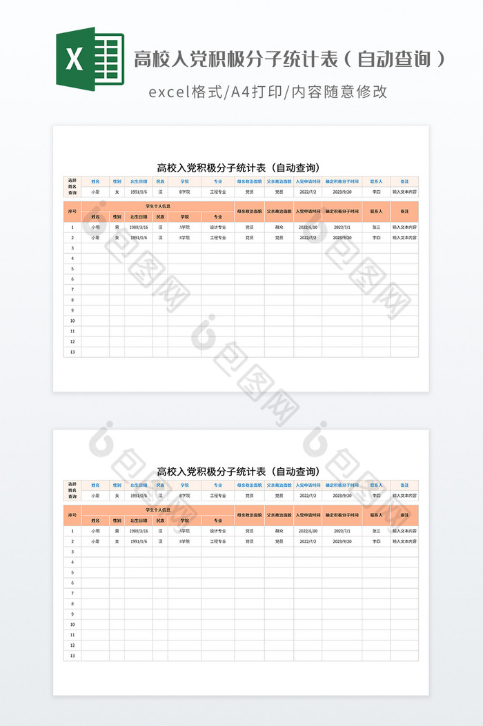 高校入党积极分子自动统计表图片图片