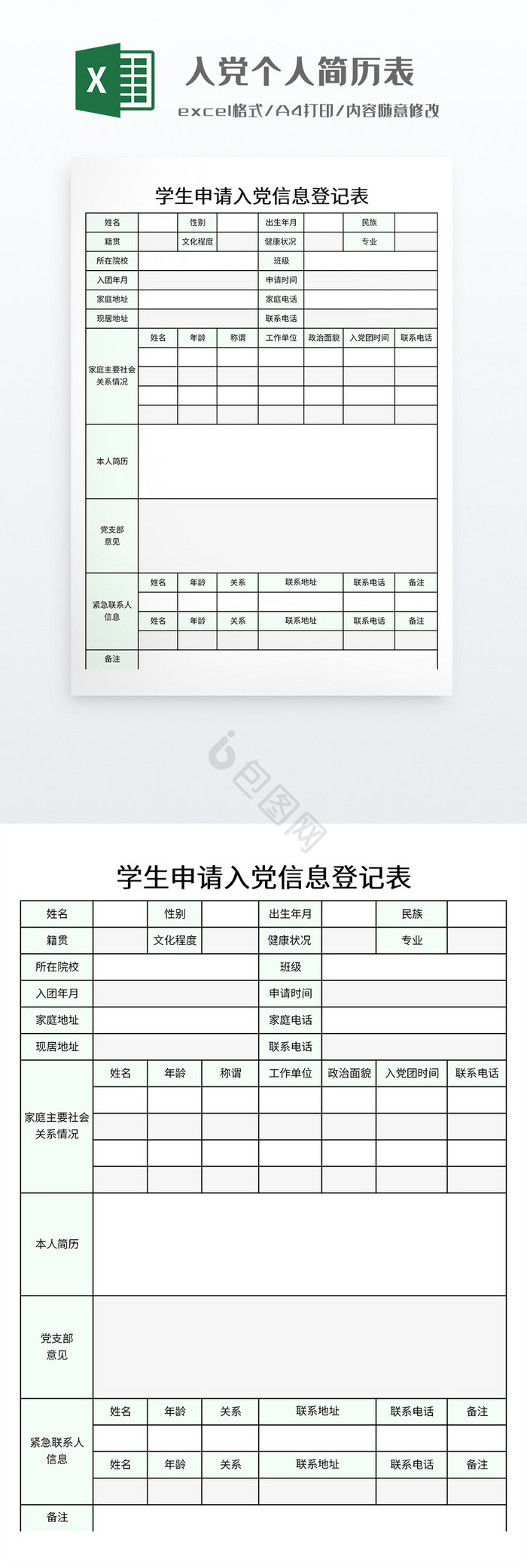 简约入党个人简历表