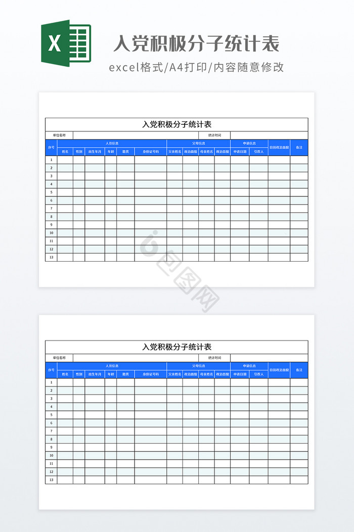 入党积极分子统计表