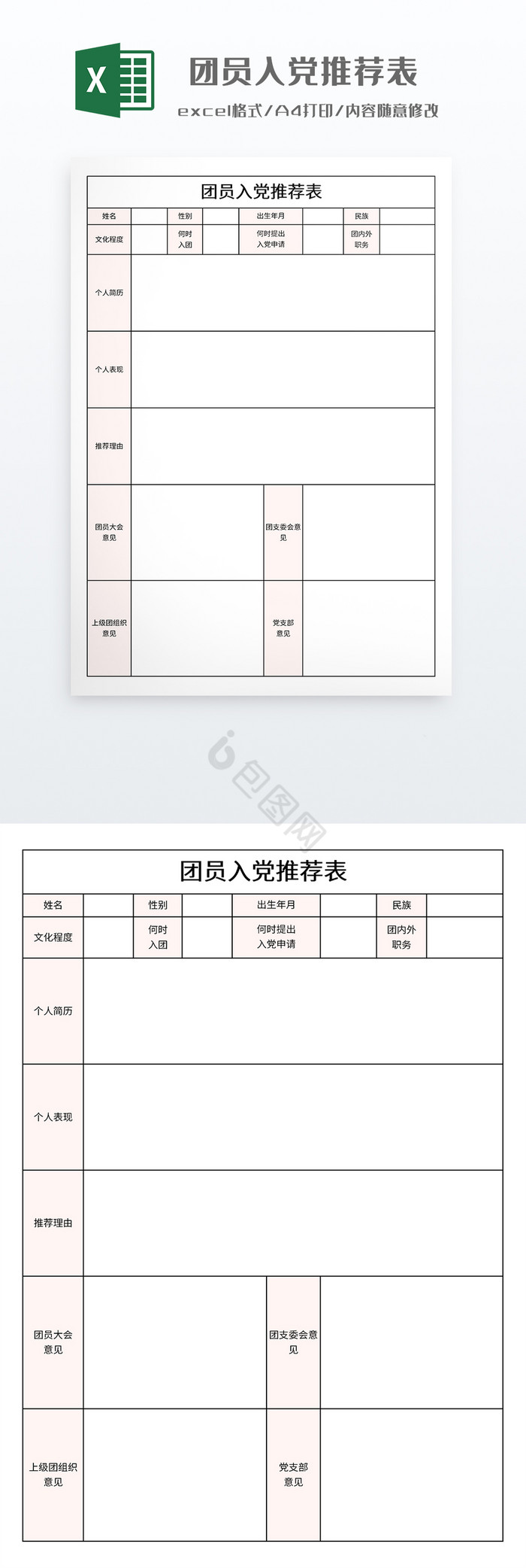 简约团员入党推荐表