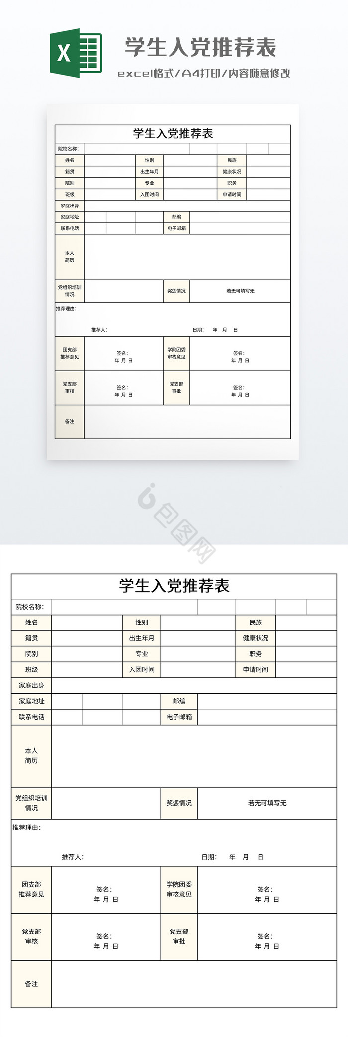 简约学生入党推荐表